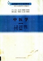 中医学 第4版