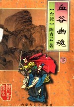 血谷幽魂 下
