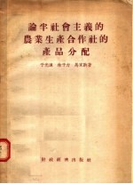 论半社会主义的农业生产合作社的产品分配