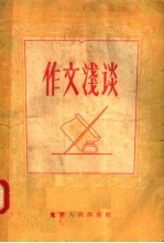 作文浅谈
