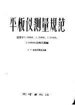 平板仪测量规范 适用于1:10000 1:25000 1:50000 1:100000比例尺测图