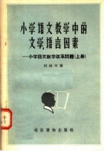 小学语文教学中的文学 语言因素:小学语文教学改革问题 上