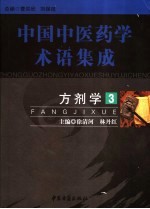 方剂学 3