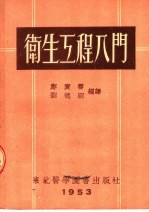 卫生工程入门
