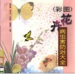 彩图 花卉病虫害防治大全 彩图版