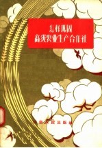 怎样巩固高级农业生产合作社