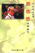 王尚政作品选 思悠悠 诗歌散文