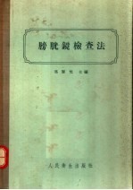 膀胱镜检查法