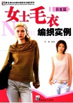 女士毛衣编织实例 春夏篇