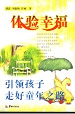 体验幸福 引领孩子走好童年之路
