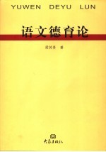 语文德育论