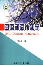 日语动词认知学