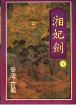湘妃剑 下