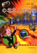 中老年人学电脑 图像篇
