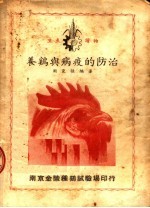 养鸡与病疫的防治