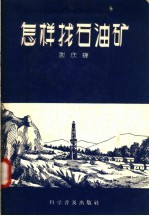 怎样找石油矿