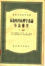 高等学校教学用书 家畜内科病理学各论与治辽学 下