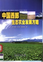 中国西部生态农业发展方略