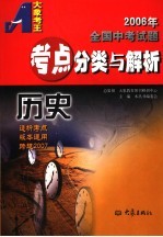 2006年全国中考试题教点分类与解析·历史