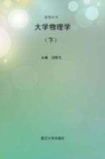 大学物理学 下