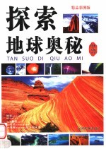 探索地球奥秘 精品彩图版