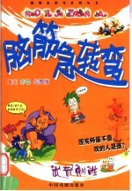 脑筋急转弯 出奇制胜