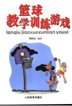 篮球教学训练游戏