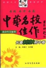 中华名校佳作 长春东北师大附中卷