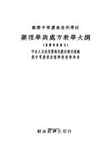 苏联中等农业技术学校 药理学与处方教学大纲