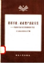 样样丰收 社社增产的红安县:介绍中共红安县委的领导方法