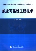 航空可靠性工程技术