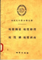 苏联大百科全书选译 地质测量 地质勘探 地质图 地质剖面
