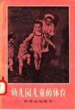 教学法指导书 幼儿园儿童的体育
