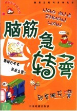 脑筋急转弯 别有洞天