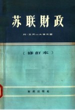 苏联财政 修订版