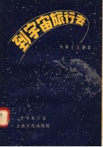 科学小品选集 到宇宙旅行去