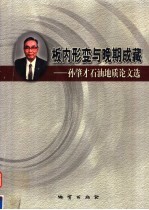 板内形变与晚期成藏 孙肇才石油地质论文选