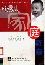 0-3岁婴幼儿家庭教育
