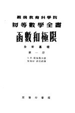 苏俄教育科学院初等数学全书 函数和极限分析基础 第1册