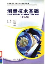 测量技术基础 第2版