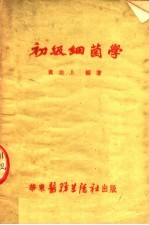 初级细菌学 第4版