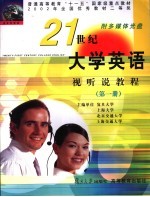 21世纪大学英语视听说教程 第1册