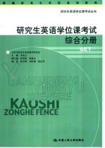 研究生英语学位课考试 综合分册:GET