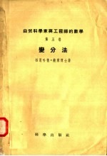自然科学家与工程师的数学 第5卷 变分法