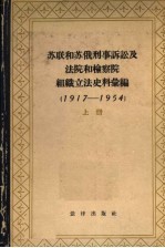 苏联和苏俄刑事诉讼及法院和检察院组织立法史料汇编 1917-1954 上