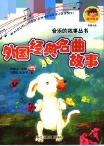 外国经典名曲故事