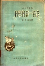 青少年读物 科学问答一百条
