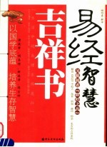 易经智慧吉祥书