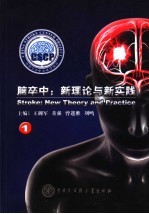 脑卒中:新理论与新实践 1