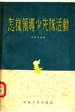 怎样领导少先队活动